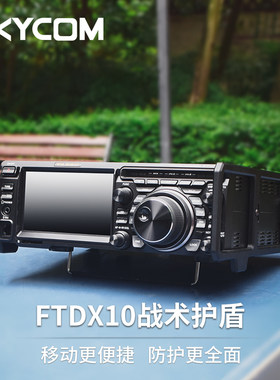 短波电台战术护盾 侧提手 防护把手 户外支架 适用于八重洲FTDX10