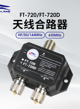 老鹰 FT-720 FT-720D 天线合路器 四频两路 HF/50/144MHz 430MHz