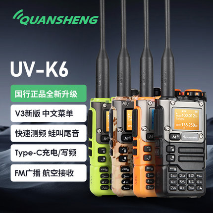 泉盛UV-K6手持对讲机UVK6 V3新版中文菜单一键对频航空接收K5升级
