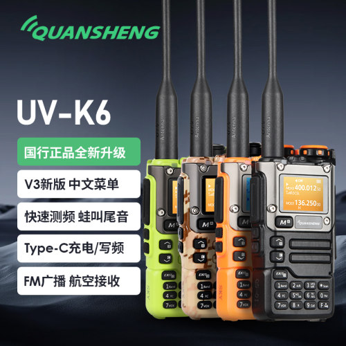 泉盛UV-K6对讲机5W六色可选