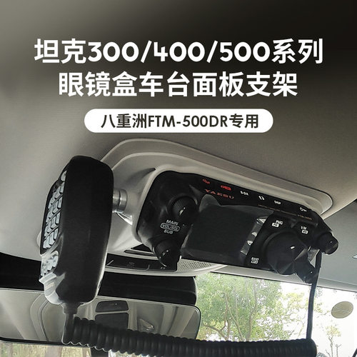 车台面板支架 坦克300 400 500眼镜盒 适用八重洲FTM-500DR 510DR