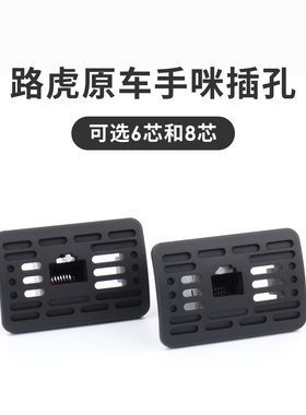 路虎原车手咪插孔 适用八重洲ICOM即时通车台手咪 6芯 8芯
