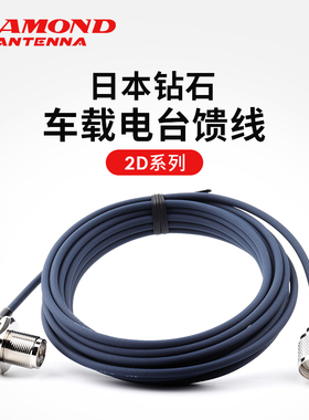 日本钻石 2D5MR 车载电台对讲机馈线 1.2/2/3/4/5/6米 2D 50-2
