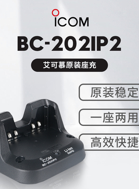 ICOM 艾可慕 BC-202IP2 充电座 带火牛 ID-50/52 BP-272/307