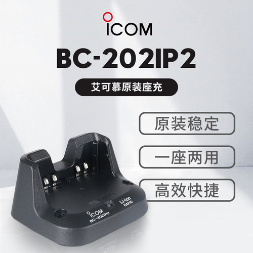 ICOMBC-202IP2充电座带火牛