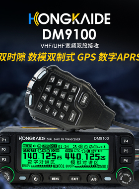 鸿凯德 DM9100 车载对讲机 DMR数模车台 UV双段25W 自驾游GPS