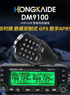 鸿凯德DM9100数字车载台25W