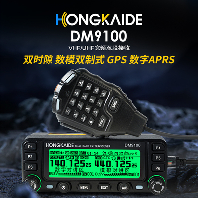 鸿凯德DM9100数字车载台25W