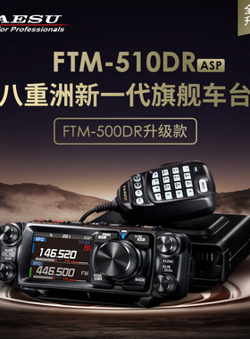 YAESU 八重洲 FTM-510DR 510D ASP UV双段数字车载电台500D升级款