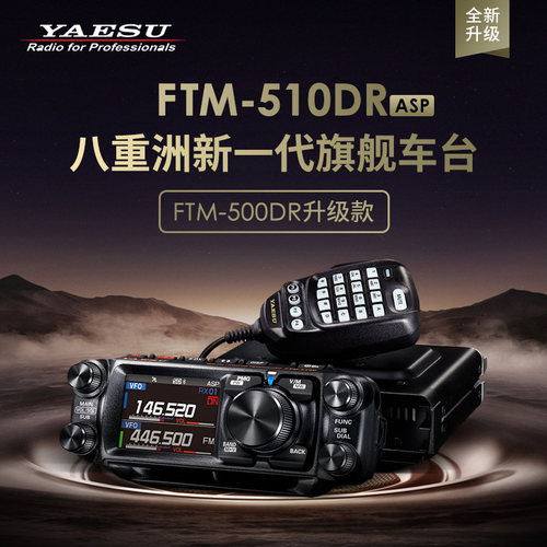 YAESUFTM-510DR数字车载电台