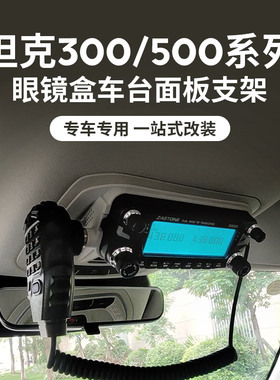 即时通D9000车台面板支架坦克300 500 400眼镜盒改装6000R电台