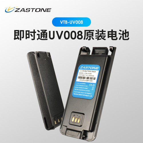 ZASTONE 即时通 UV008 对讲机原装电池 锂电池 2500mAh 手台电池