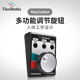 FlexControl多功能调节旋钮USB接口操作滚轮适用于FlexRadio电台