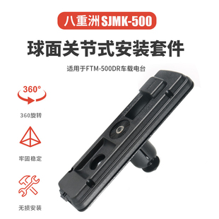 YAESU 八重洲 SJMK-500 球面关节式安装套件FTM-500DR 510DR 150R