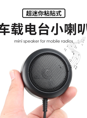 车载电台小喇叭 外接扬声器 适用于八重洲 ICOM车台 3.5mm单声道
