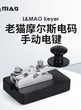 老猫轻型手动电键短波CW发报