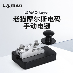 老猫 摩尔斯电码手动电键 轻型手键 短波CW发报 3.5mm音频插头