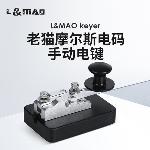 老猫轻型手动电键短波CW发报