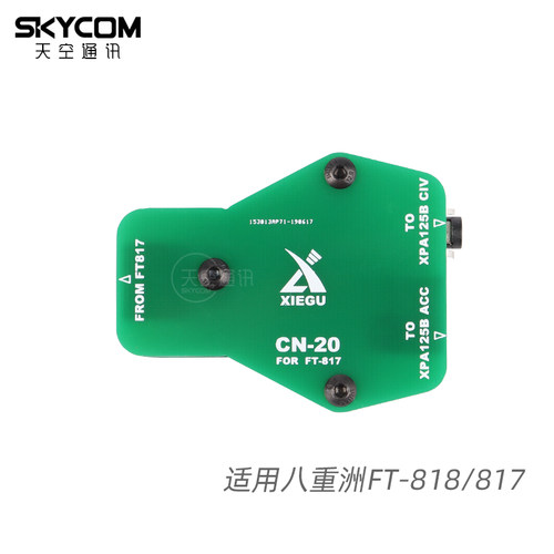 协谷 CN-20 功放适配器 XPA125B GPA100适用八重洲FT-818ND 817ND