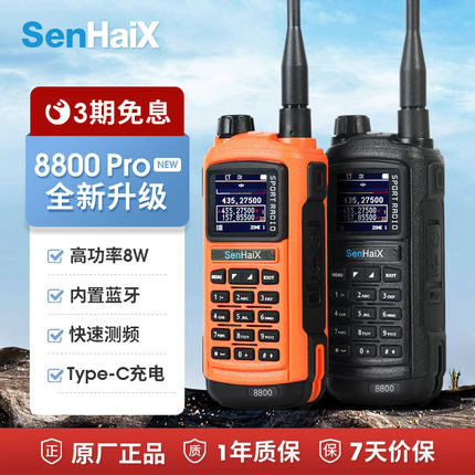 森海克斯8800 Pro双段户外手持对讲机手台App写频快速测频Type-C