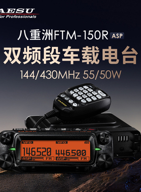 YAESU 八重洲 FTM-150R ASP 车载对讲机 双段双守 55W大功率电台