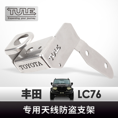 LC76专用天线防盗支架