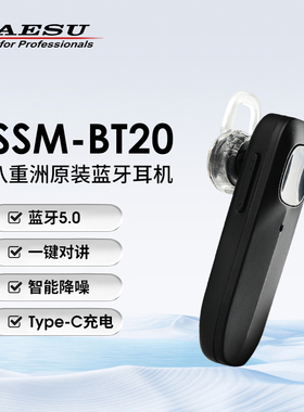 YAESU 八重洲 SSM-BT20 蓝牙耳机 FT5DR FTM-300DR/500DR IC-705