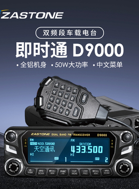即时通D9000车载对讲机双段双守50W大功率中文菜单户外自驾游车台