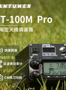 AT-100M Pro 通用型天线调谐器 自动天调 适配八重洲ICOM建伍电台