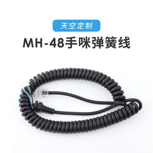 八重洲MH-48手咪弹簧线 适配FT-7900R FT-1907 FTM-100DR/400XDR