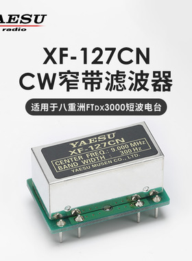 YAESU 八重洲 XF-127CN 300Hz窄带CW滤波器 FTDX3000D配件