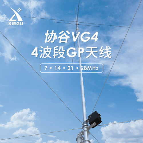XIEGU 协谷 VG4 GP天线 4波段短波天线 7/14/21/28MHz 多频段天线