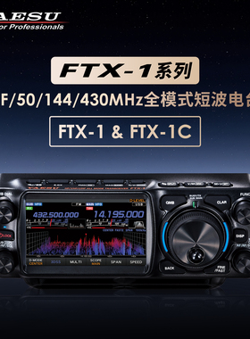 YAESU 八重洲 FTX-1 FTX-1C 全模式SDR电台 宽频段短波UV数字电台