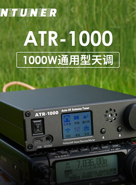 ATR-1000通用型天调1.8-30MHz 1000W 适配八重洲ICOM建伍短波电台