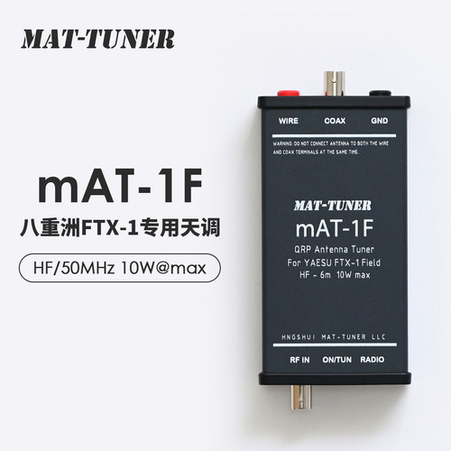 mAT-1F 八重洲FTX-1专用天调HF/50MHz 10W兼容长线天线和50Ω天线