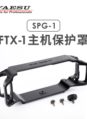 YAESU 八重洲 SPG-1 主机护盾 适用FTX-1 FTX-1C