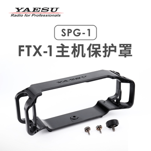 YAESU 八重洲 SPG-1 主机护盾 适用FTX-1 FTX-1C
