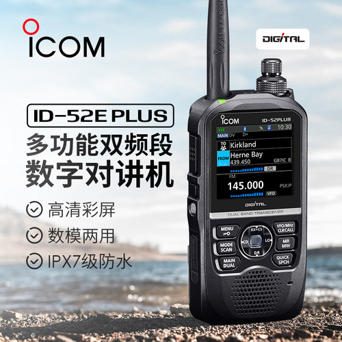 ICOMID-52PLUS数字防水对讲机