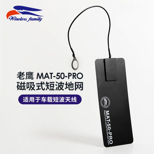 老鹰MAT-50-PRO磁吸式短波地网