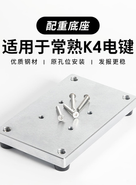 常熟K4电键配重底座 CW短波电键摩斯码电键重型电键配重块 1.25kg