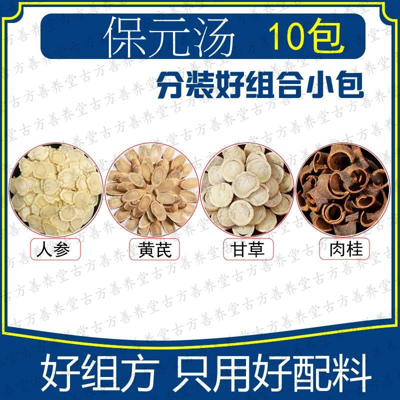 保元汤10包优质原料黄芪人参甘草肉桂汤包精选原料组配
