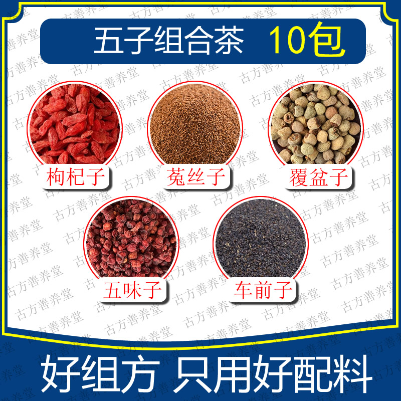 五子汤枸杞子菟丝子覆盆子五味子车前子组合茶10包优质原料不熏硫