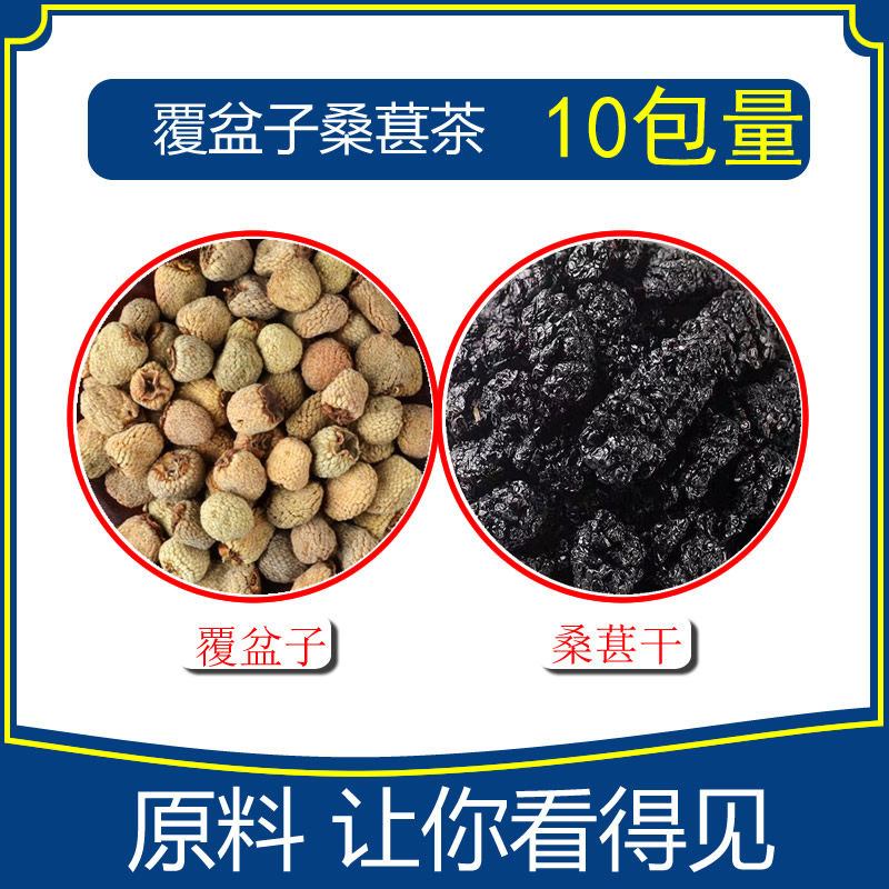 覆盆子桑葚茶组合10包覆盆子5克桑葚子干5克覆盆子和桑葚原料茶包