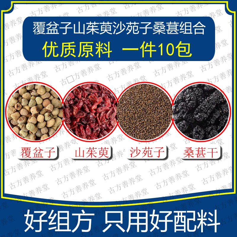 覆盆子山茱萸肉沙苑子桑葚干组合10包原料各5g优质原料汤包泡茶