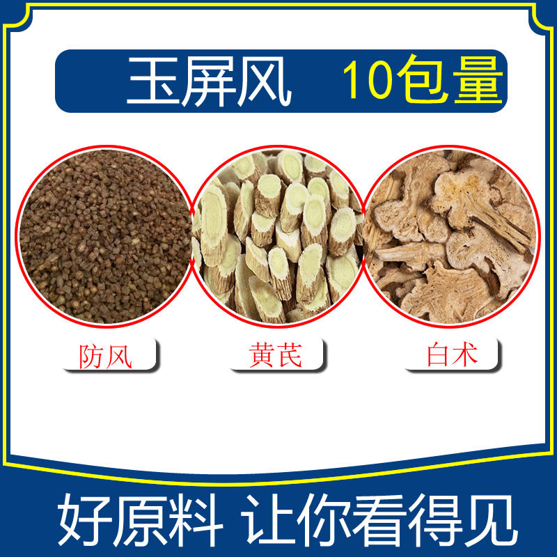 玉屏风散组合10包防风5克黄芪10克白术10克优质原料组合汤包