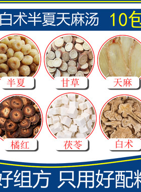 半夏白术天麻汤10包优质原料中药材半夏天麻茯苓橘红白术组合包
