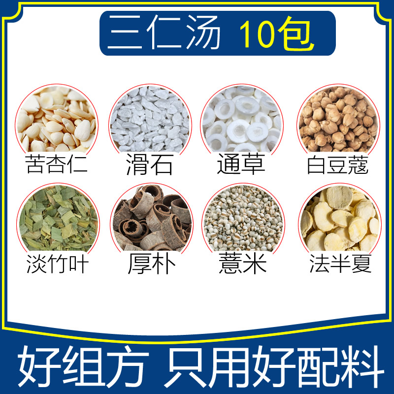 三仁汤10包杏仁滑石通草白豆蔻淡竹叶厚朴薏米法半夏内服泡脚