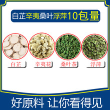 白芷辛夷桑叶浮萍组合10包白芷10克,辛夷10克,桑叶15克,浮萍15克