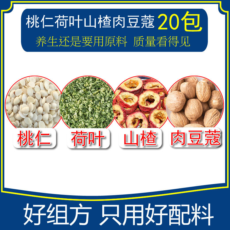 桃仁荷叶生山楂肉豆蔻茶20小包 组合汤包茶精选原料组合