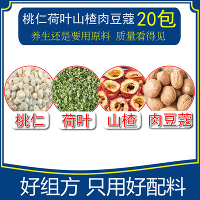 桃仁荷叶生山楂肉豆蔻茶20小包